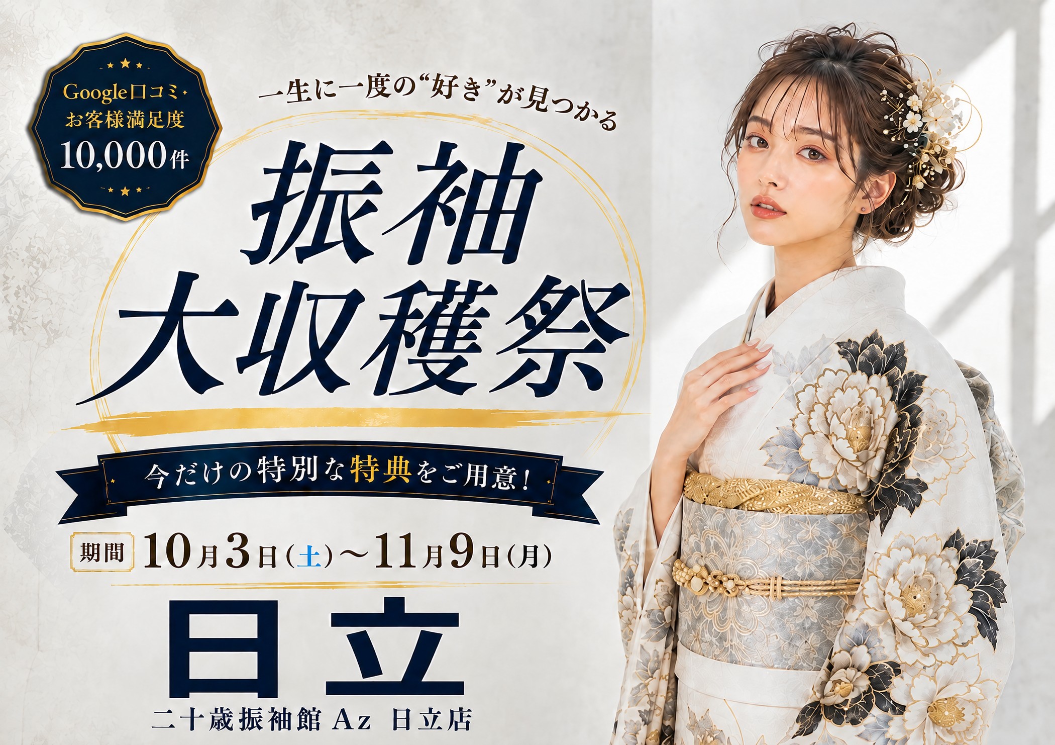 振袖大収穫祭 二十歳振袖館Az 日立店