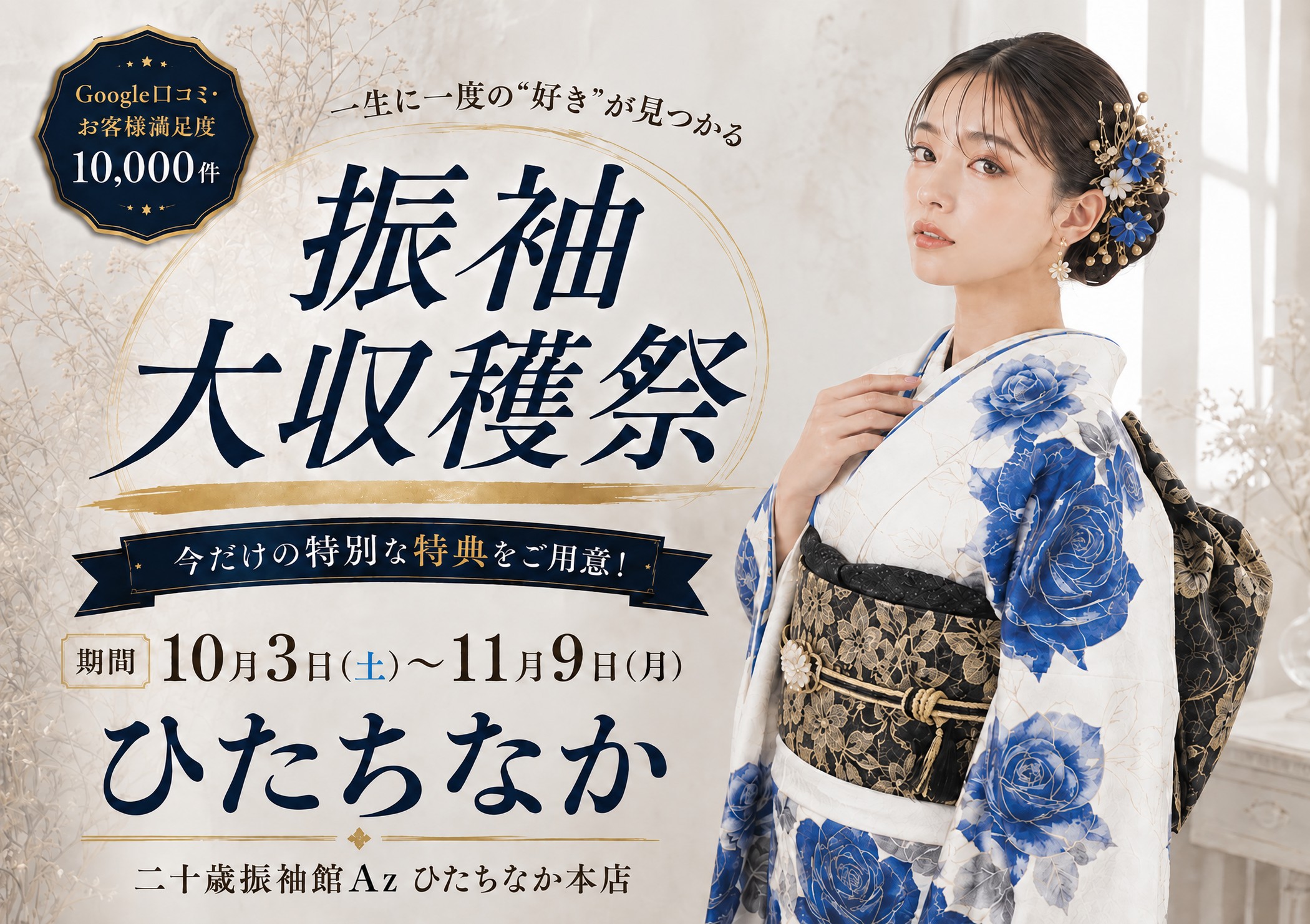 振袖大収穫祭 二十歳振袖館Az ひたちなか本店