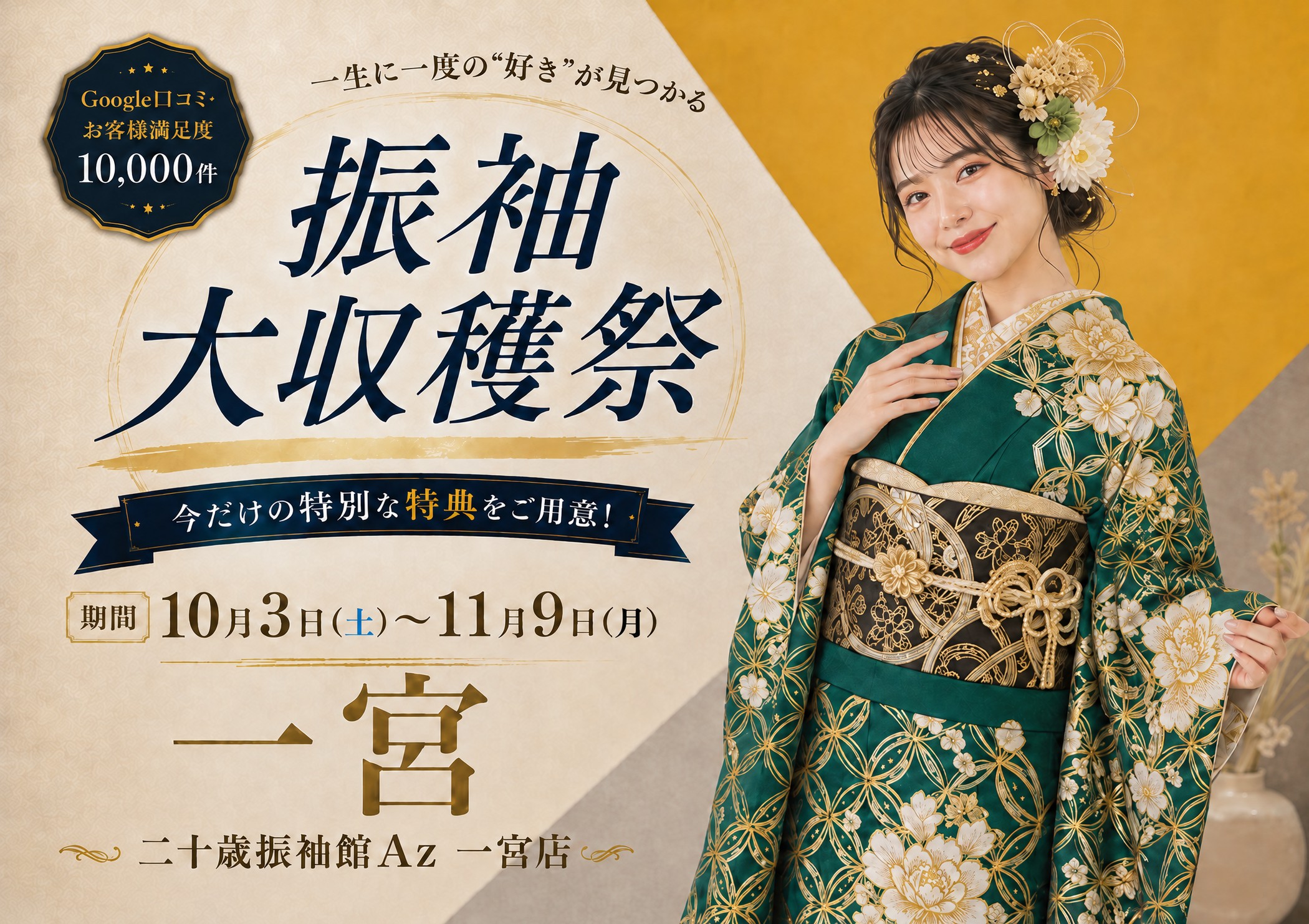 振袖大収穫祭 二十歳振袖館Az 一宮店
