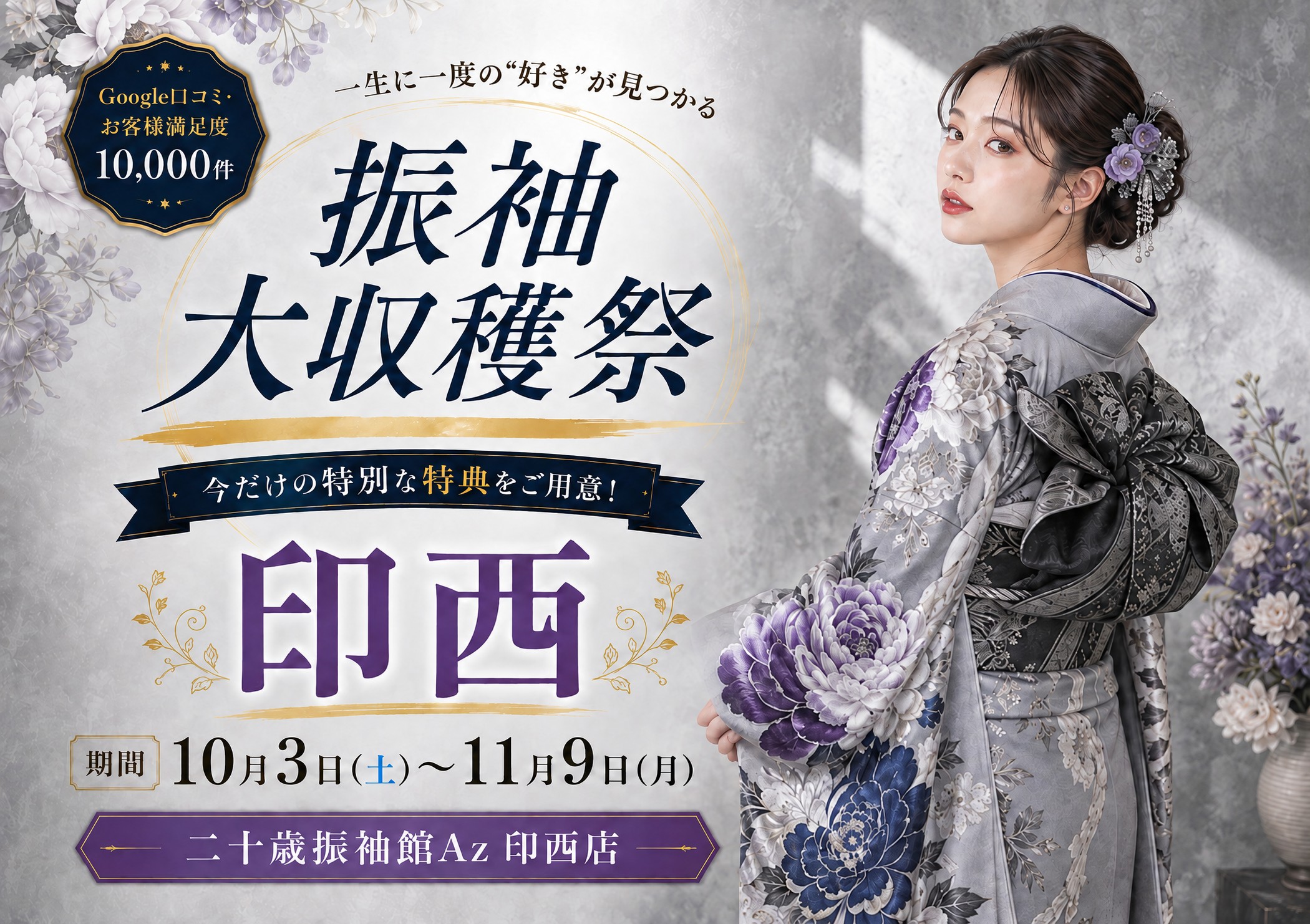 振袖大収穫祭 二十歳振袖館Az 印西店