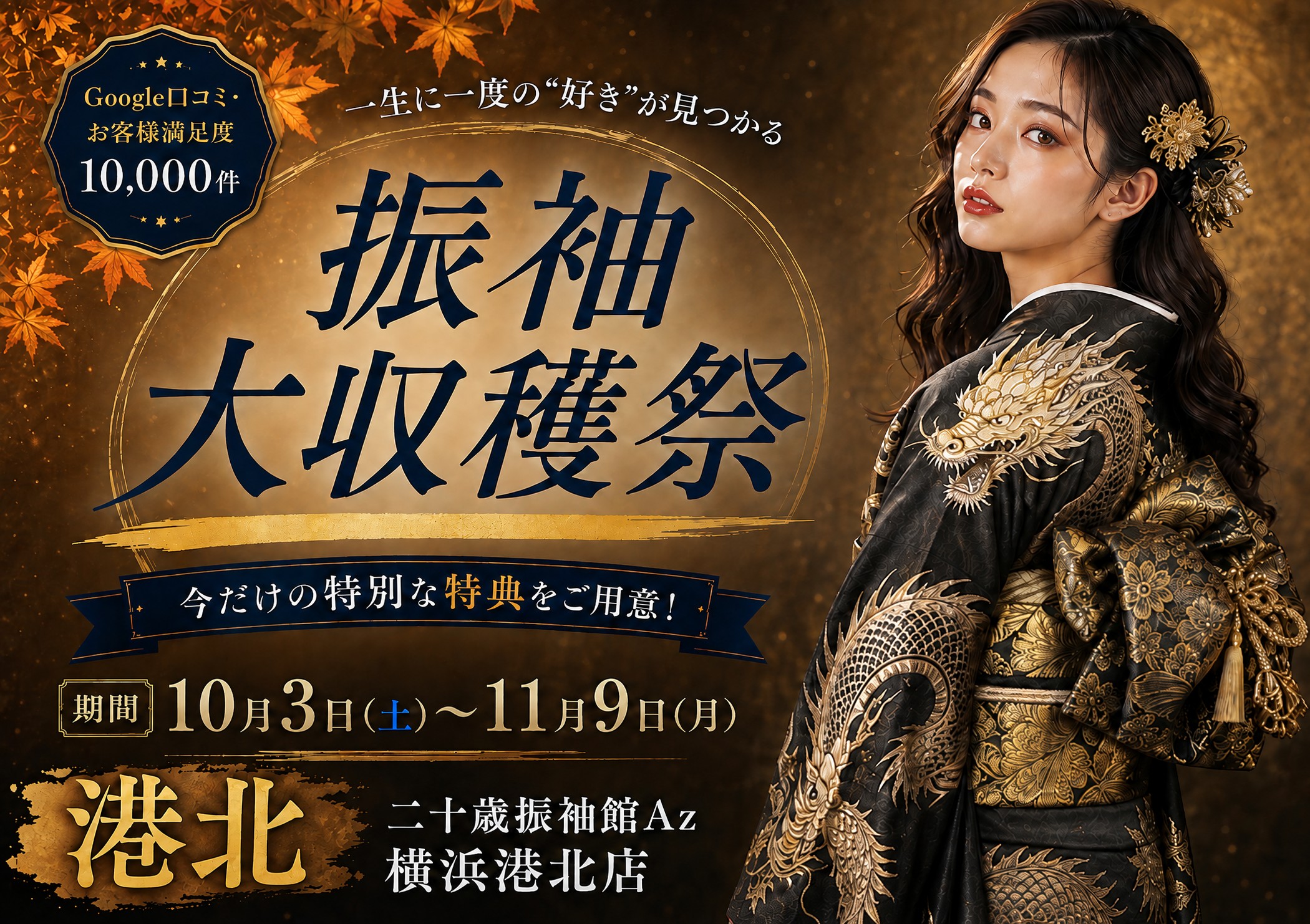 振袖大収穫祭 二十歳振袖館Az 横浜港北本店