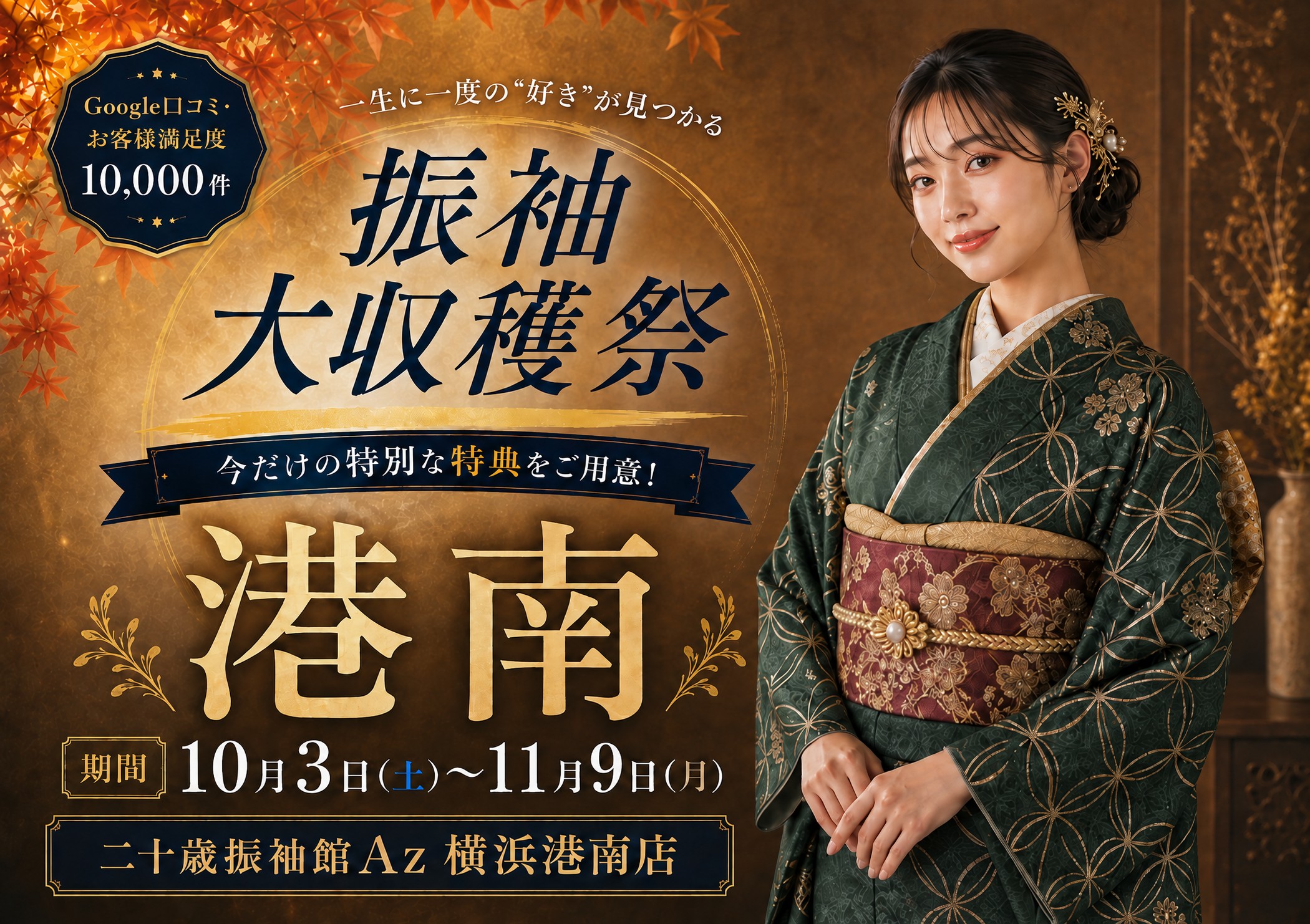 振袖大収穫祭 二十歳振袖館Az 横浜港南店