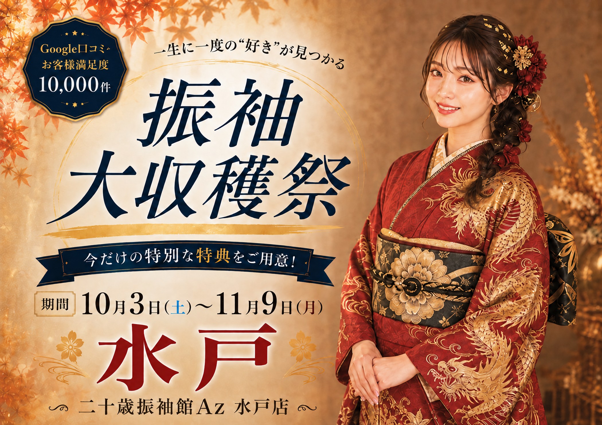 振袖大収穫祭 二十歳振袖館Az 水戸店