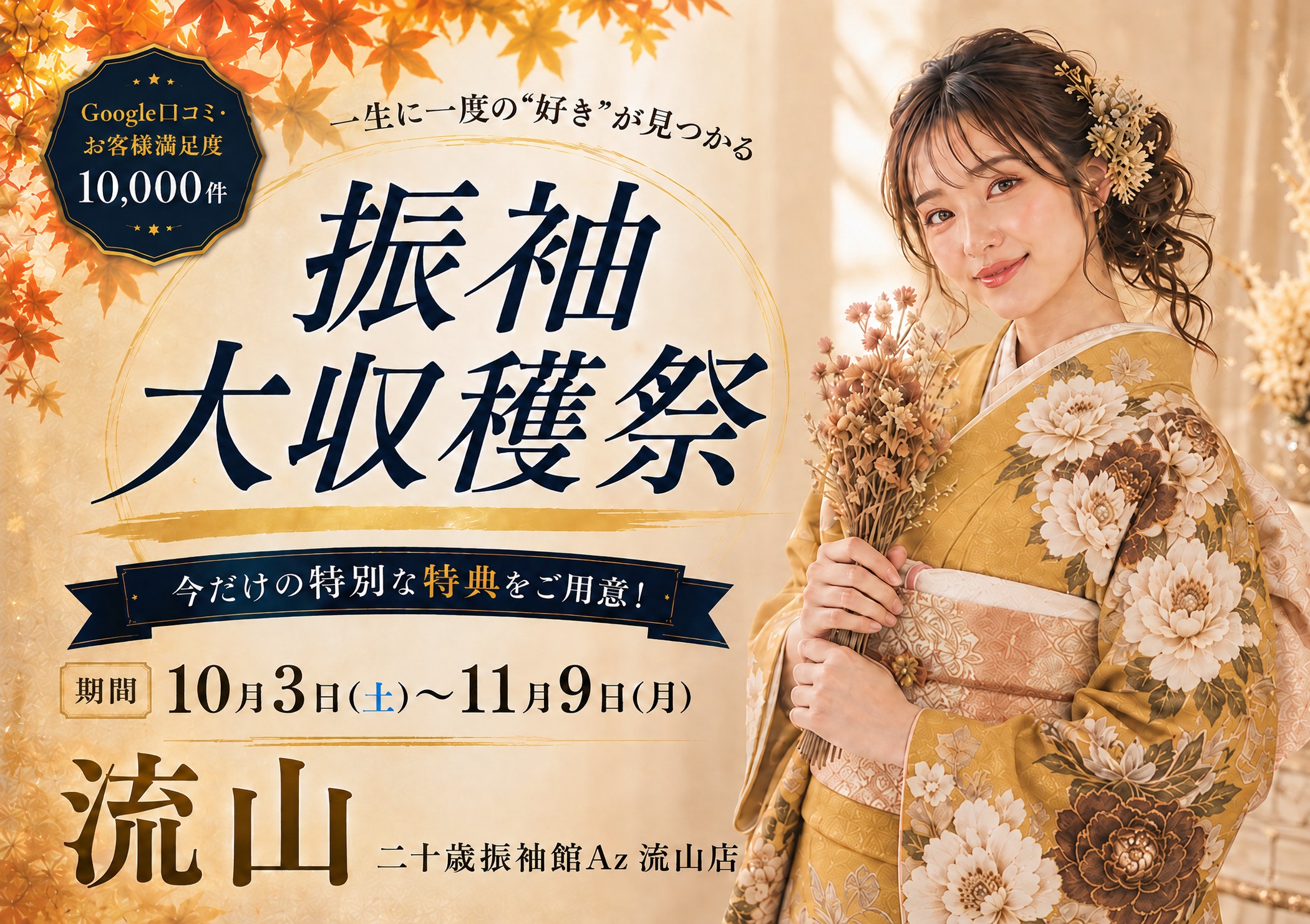 振袖大収穫祭 二十歳振袖館Az 流山店