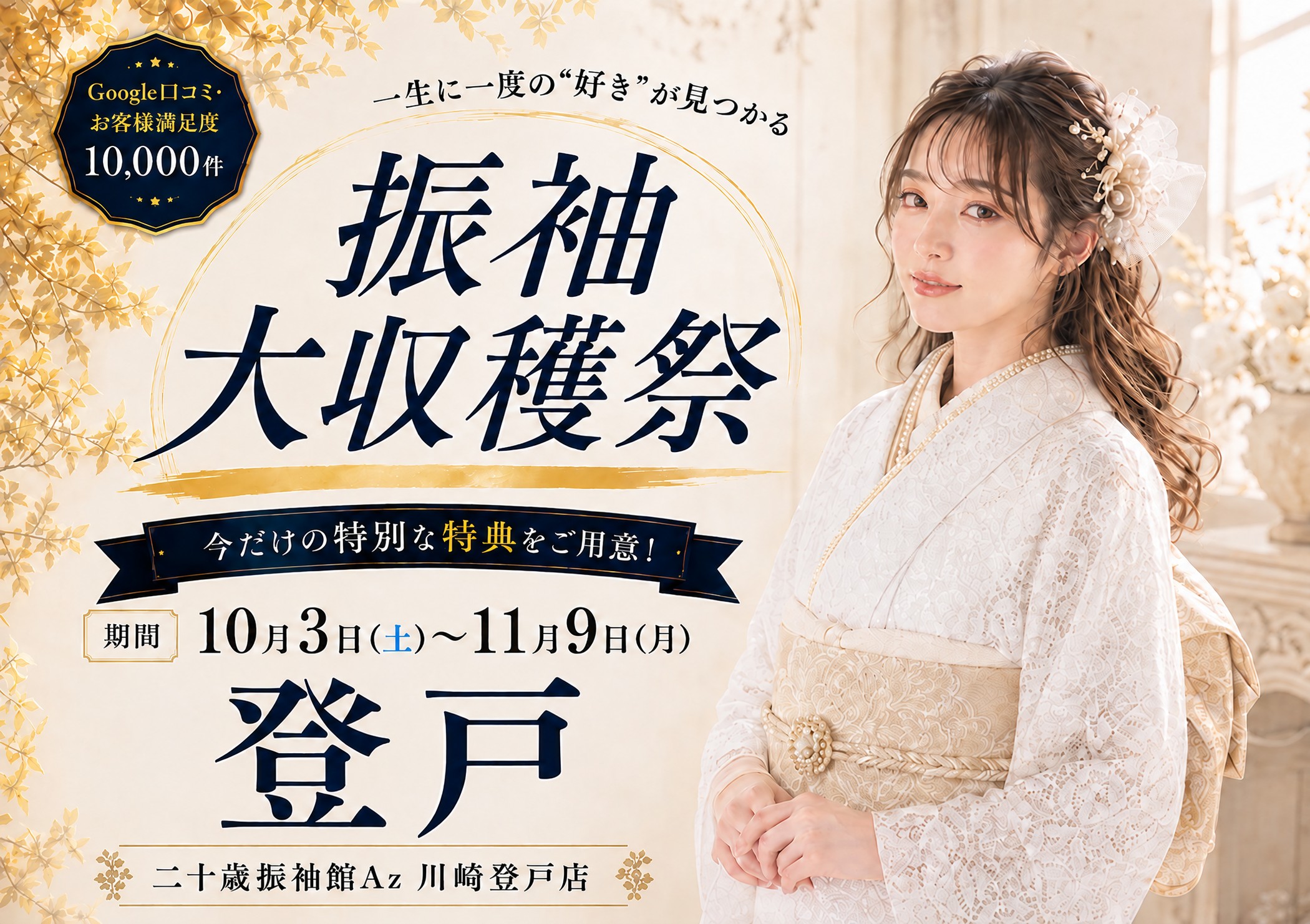 振袖大収穫祭 二十歳振袖館Az 川崎登戸店
