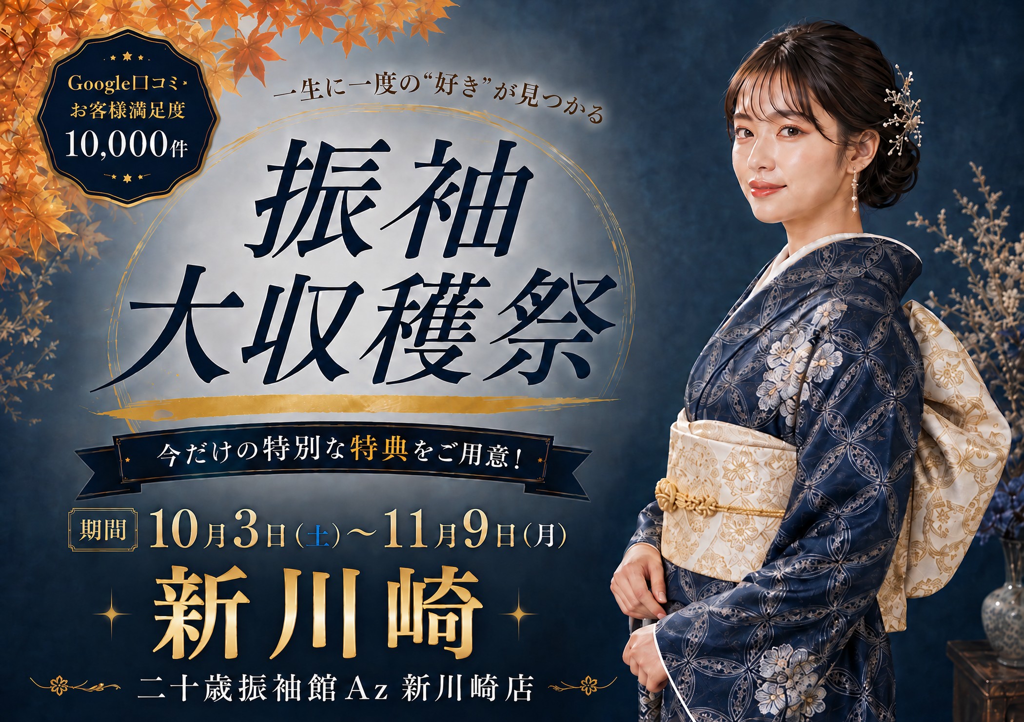 振袖大収穫祭 二十歳振袖館Az 新川崎店
