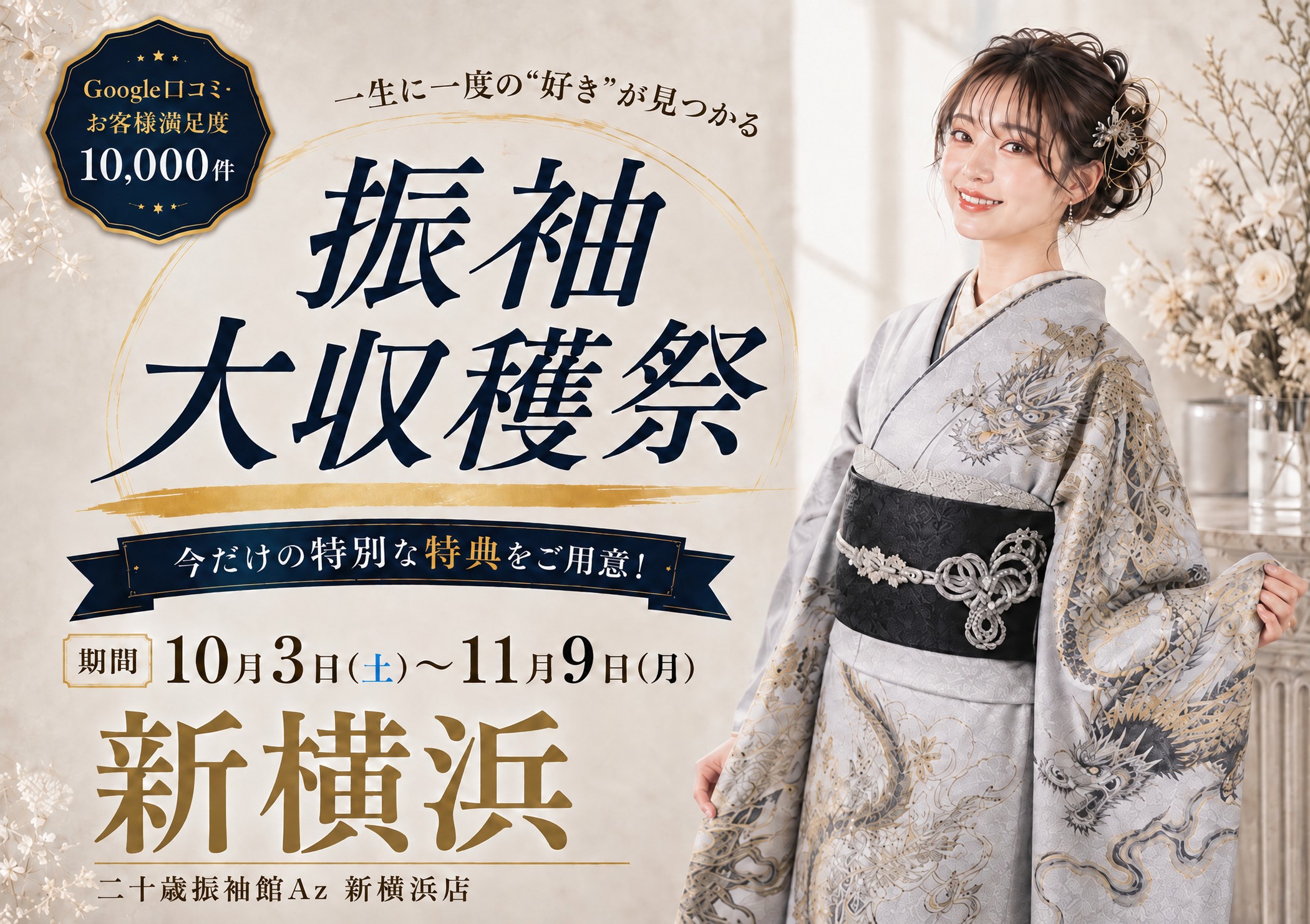 振袖大収穫祭 二十歳振袖館Az 新横浜店