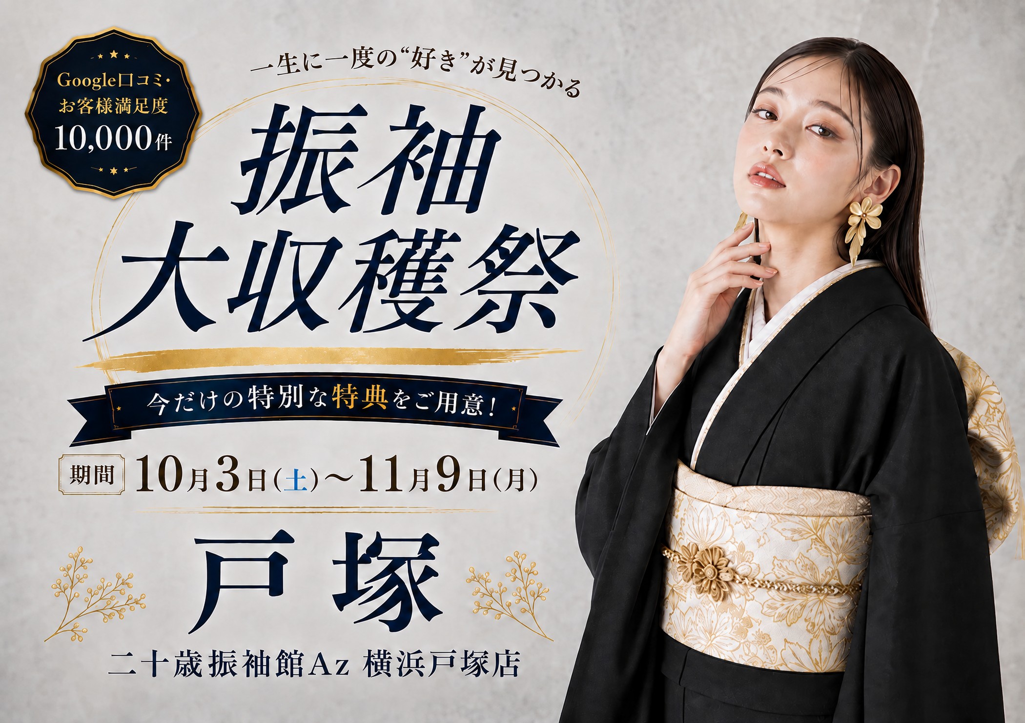 振袖大収穫祭 二十歳振袖館Az 横浜戸塚店