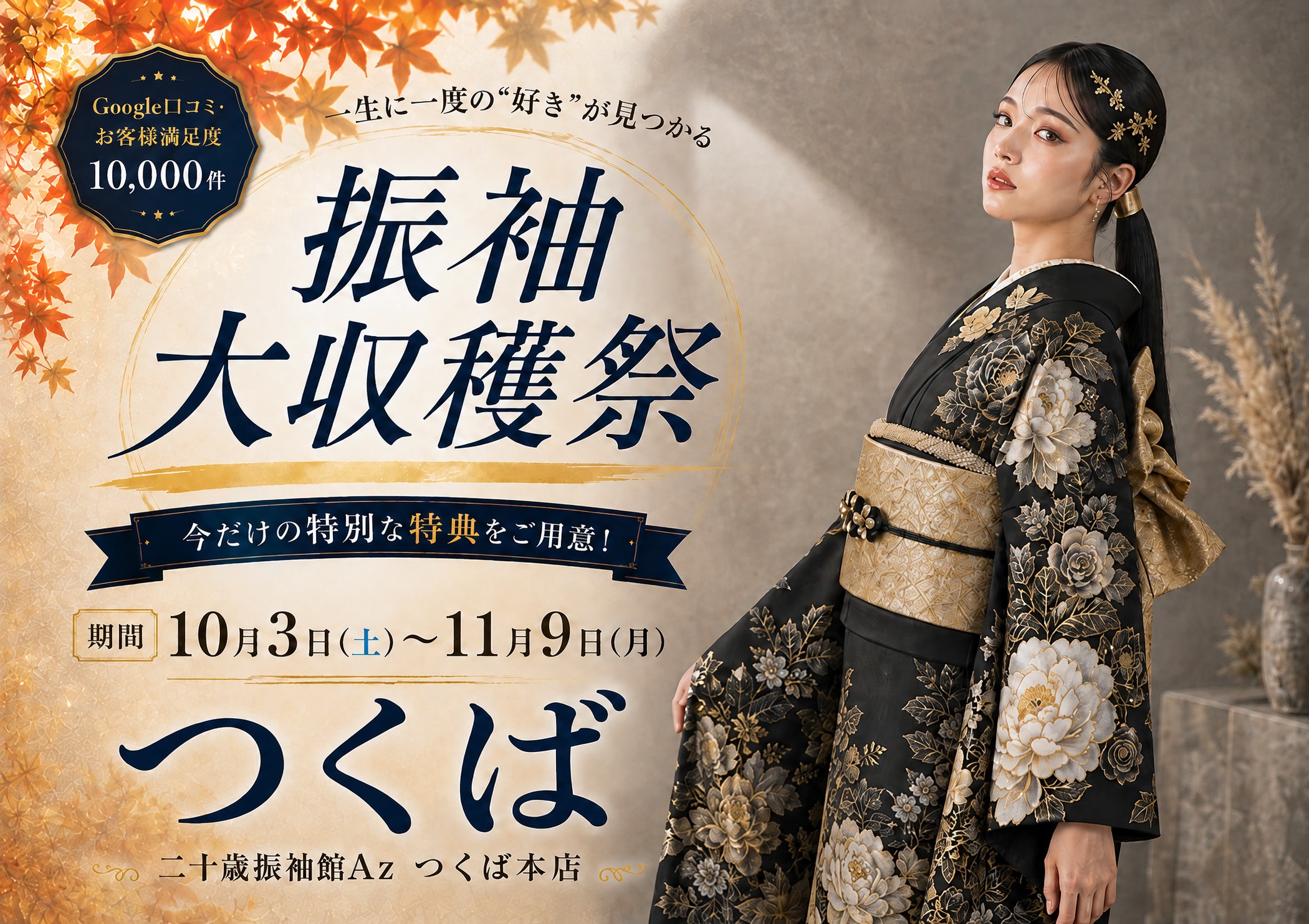 振袖大収穫祭 二十歳振袖館Az つくば本店