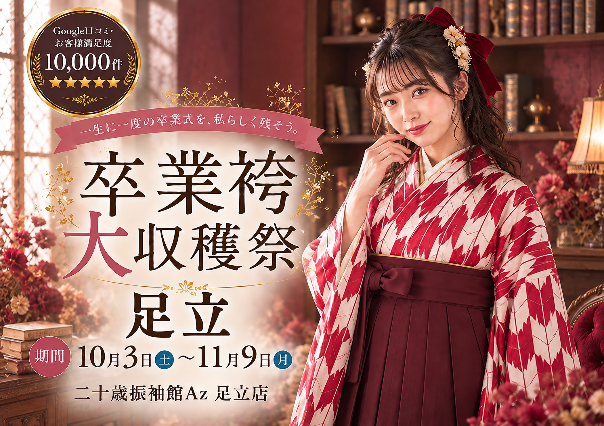 卒業袴大収穫祭 二十歳振袖館Az 足立店