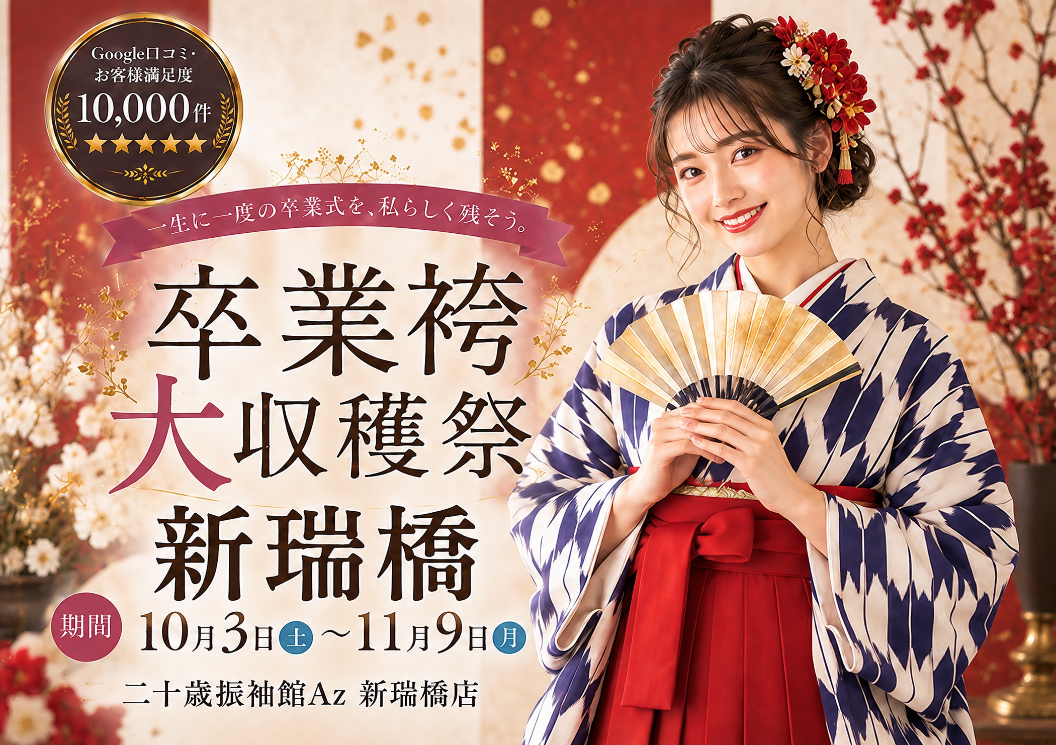卒業袴大収穫祭 二十歳振袖館Az 新瑞橋店