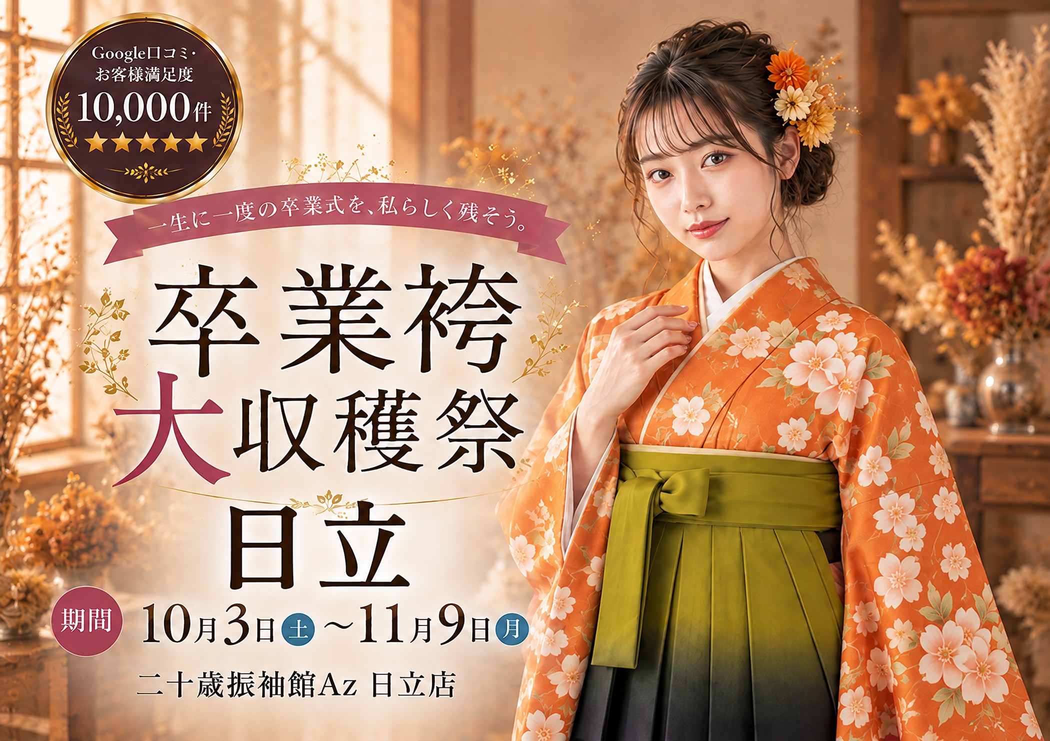 卒業袴大収穫祭 二十歳振袖館Az 日立店
