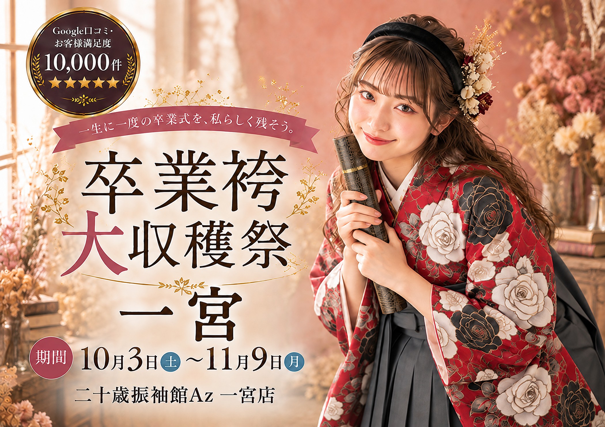 卒業袴大収穫祭 二十歳振袖館Az 一宮店