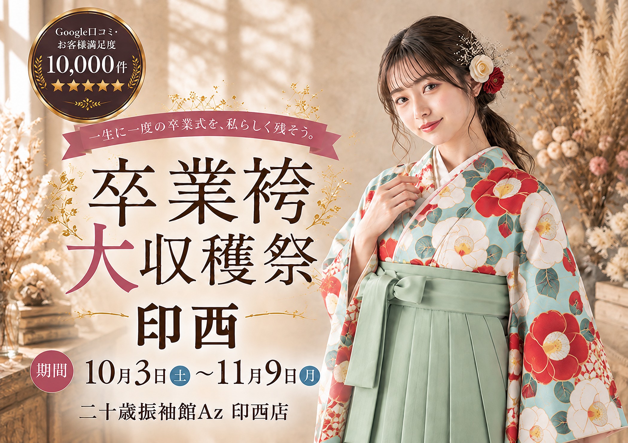 卒業袴大収穫祭 二十歳振袖館Az 印西店