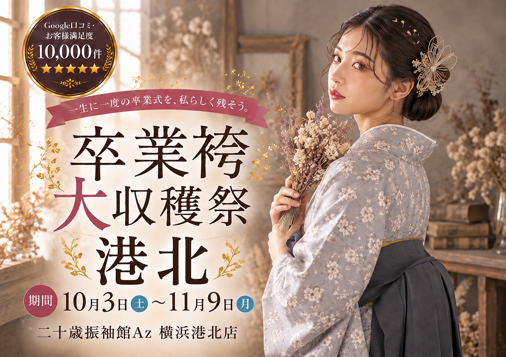 卒業袴大収穫祭 二十歳振袖館Az 横浜港北本店