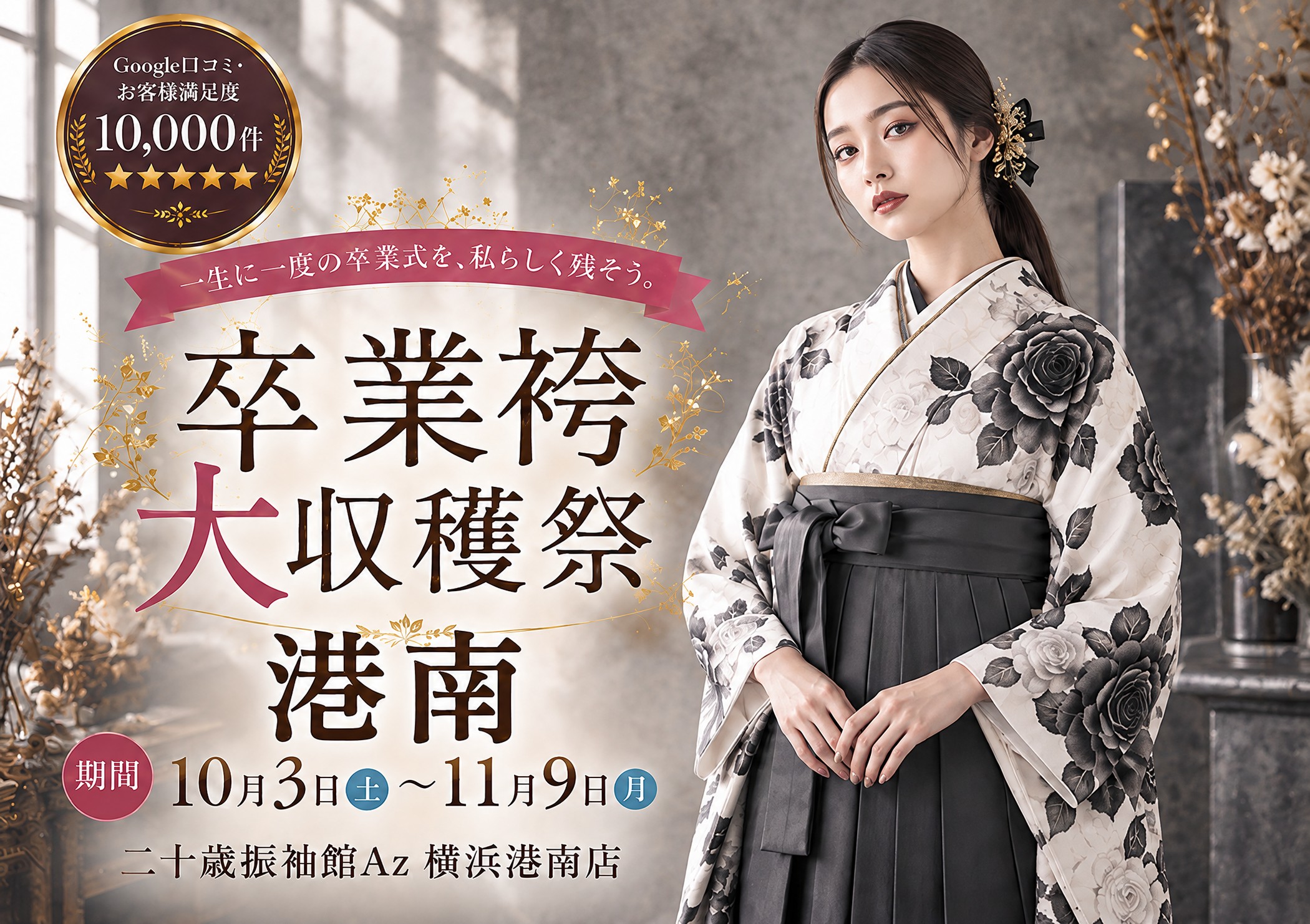 卒業袴大収穫祭 二十歳振袖館Az 横浜港南店