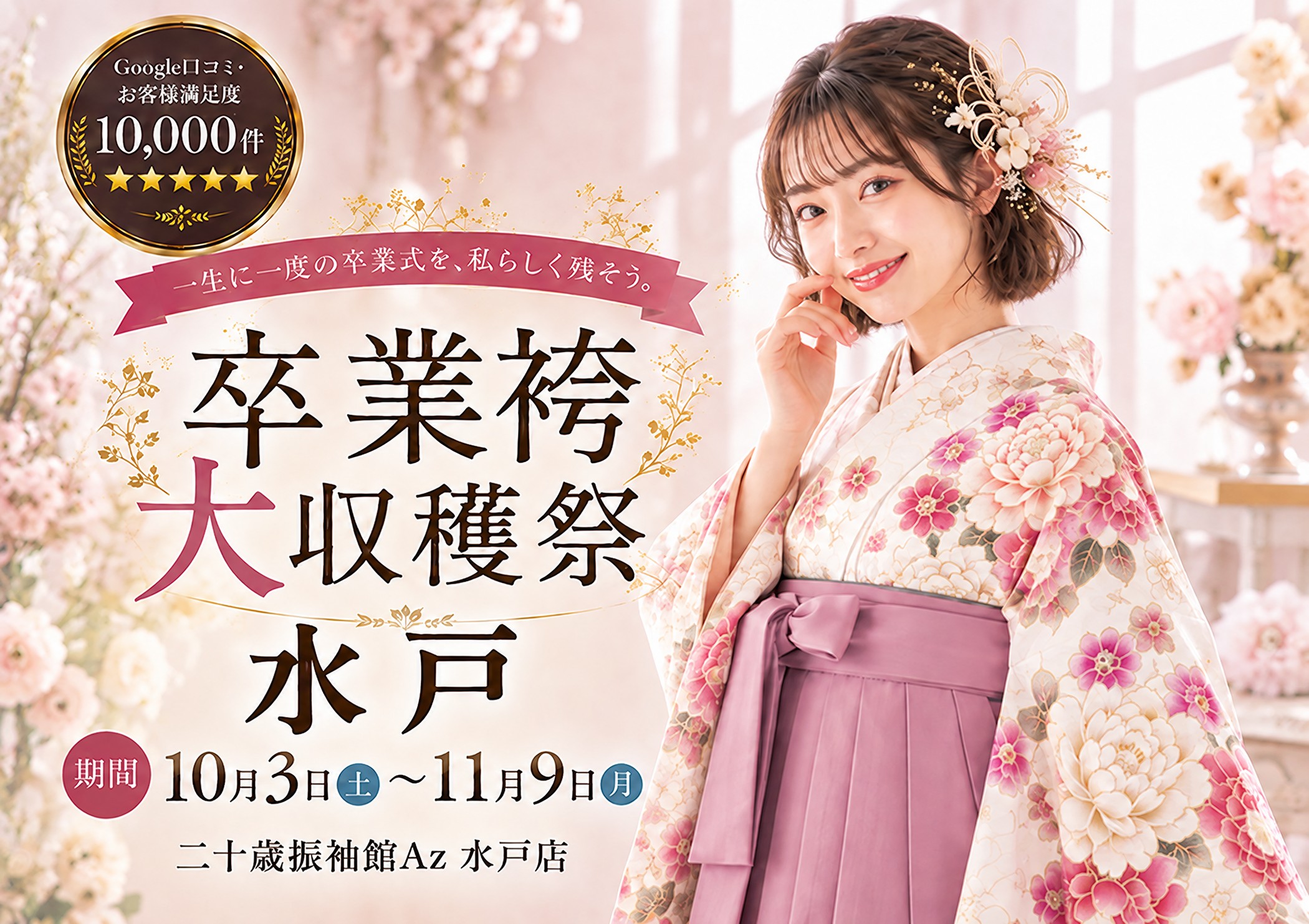 卒業袴大収穫祭 二十歳振袖館Az 水戸店