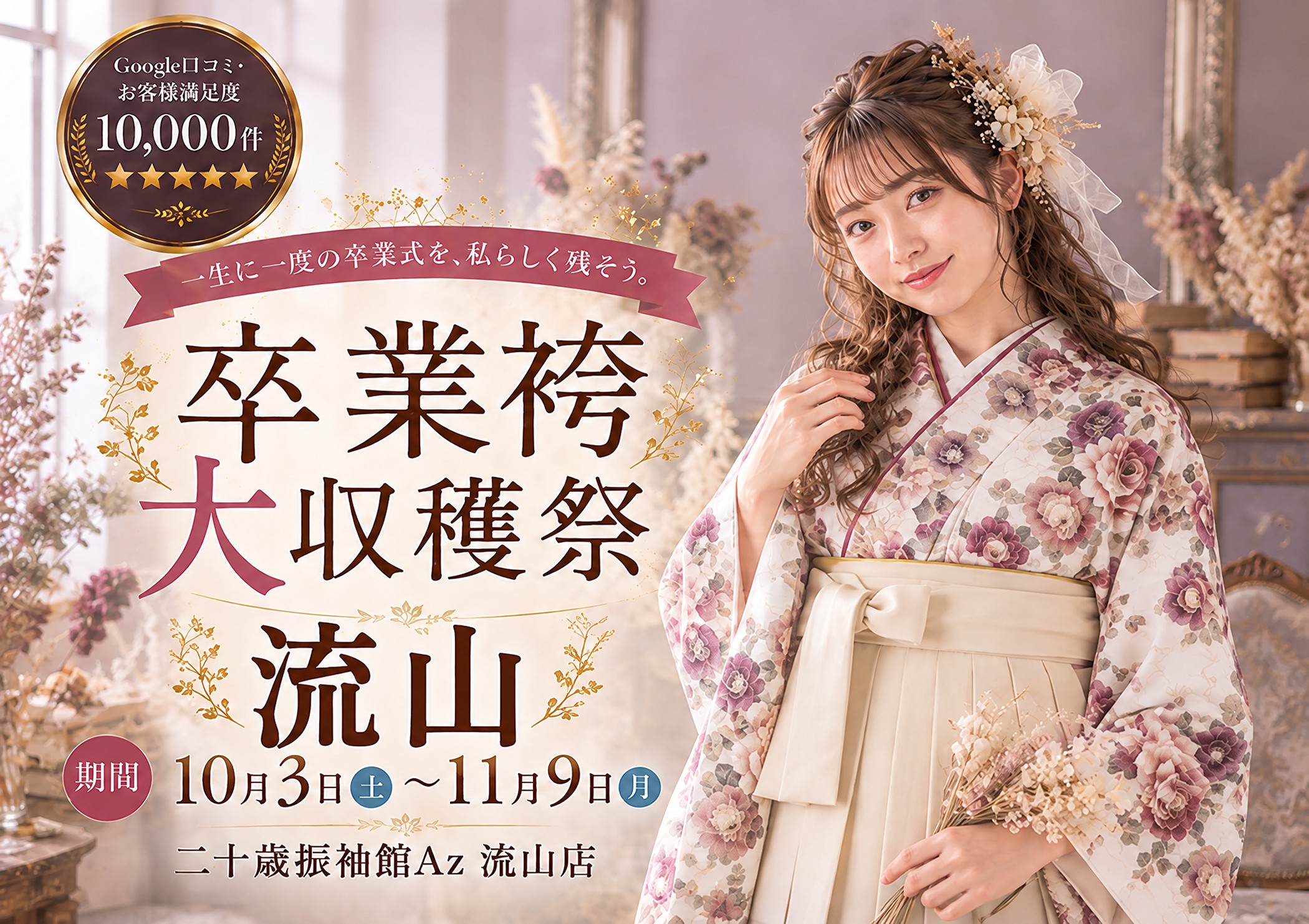 卒業袴大収穫祭 二十歳振袖館Az 流山店