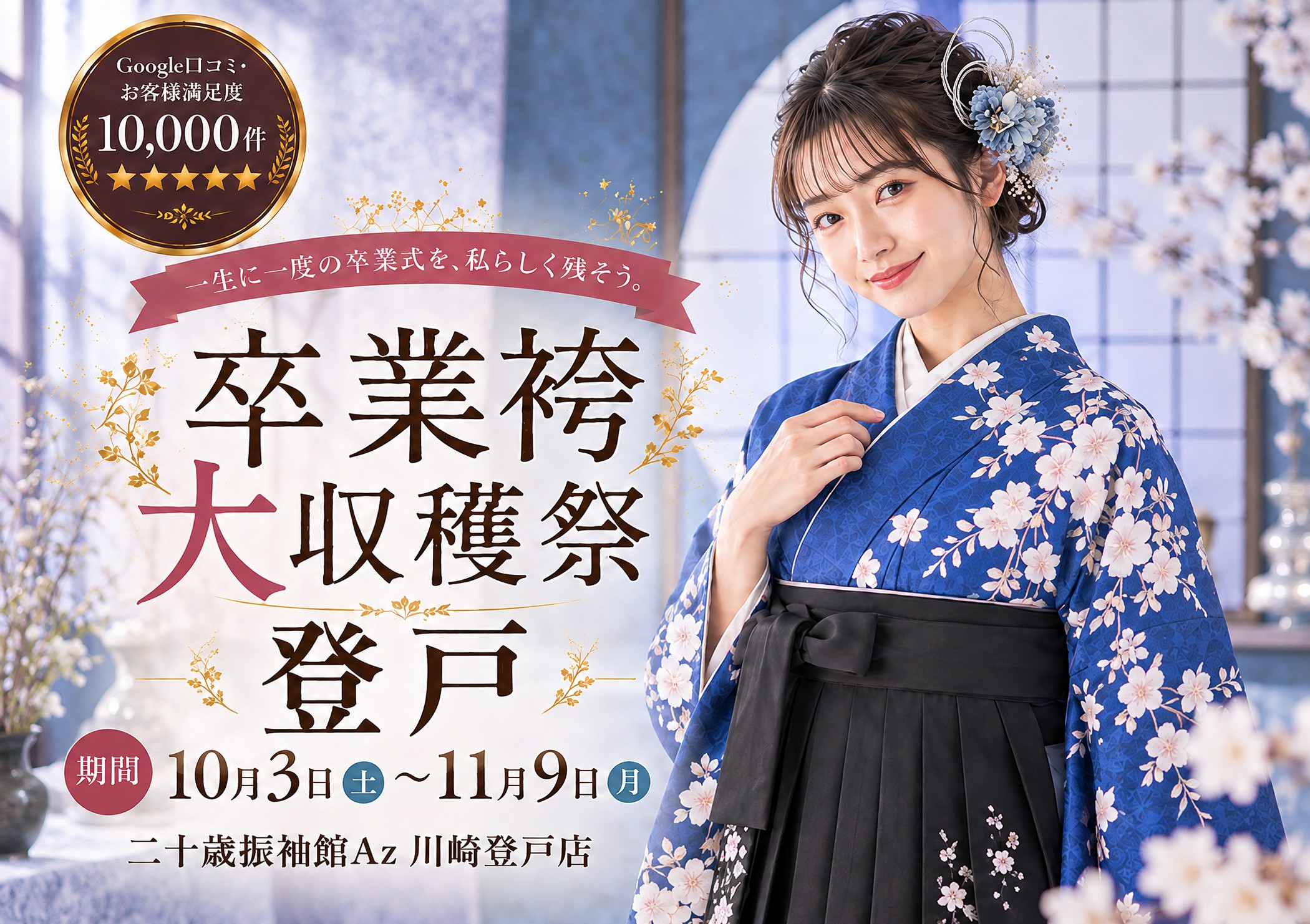卒業袴大収穫祭 二十歳振袖館Az 川崎登戸店