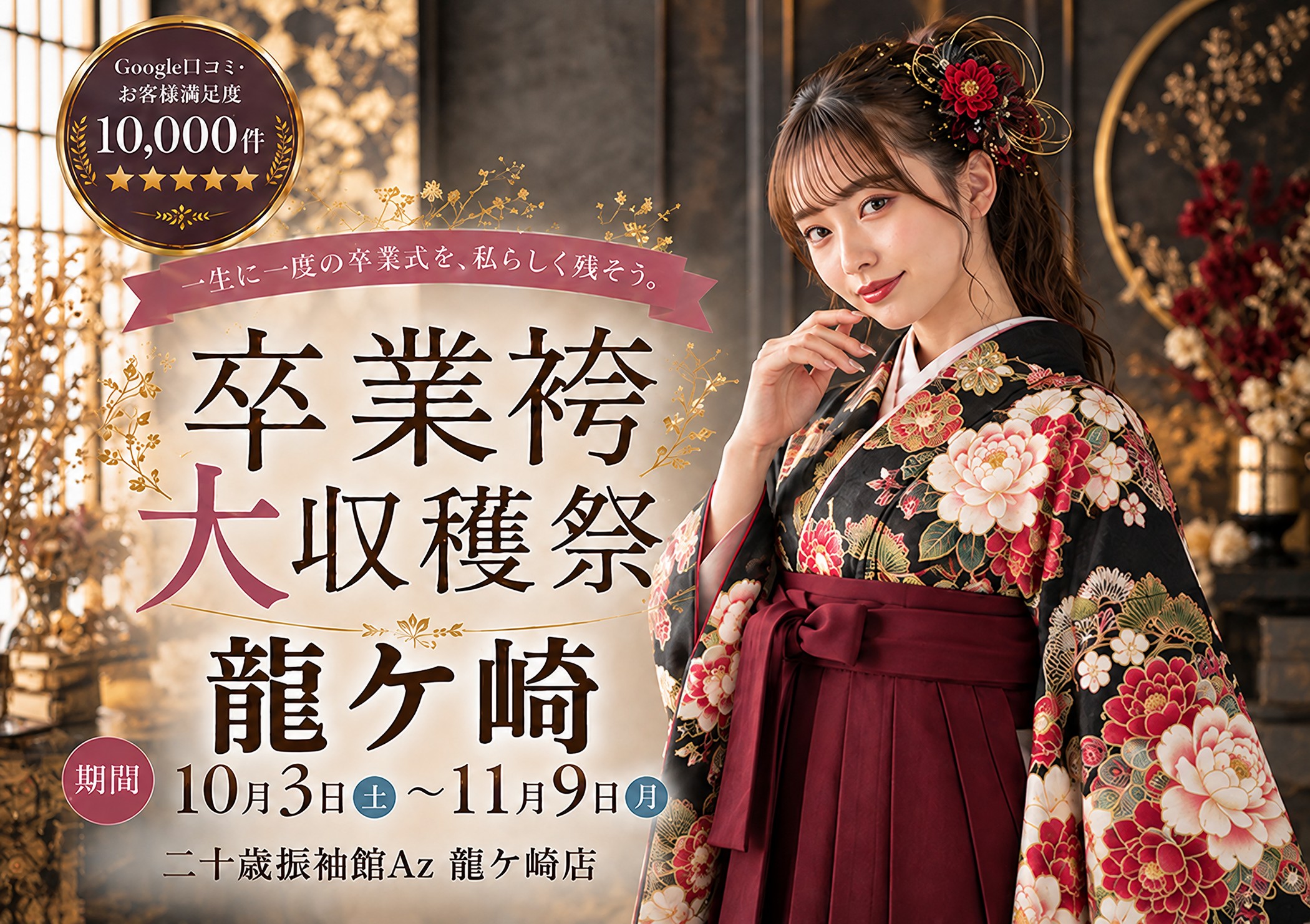 卒業袴大収穫祭 二十歳振袖館Az 龍ケ崎店