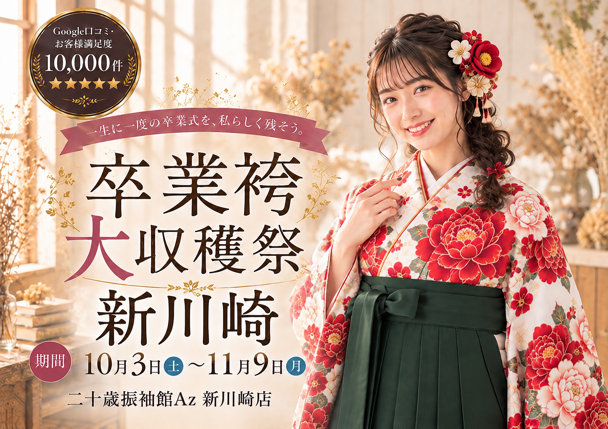 卒業袴大収穫祭 二十歳振袖館Az 新川崎店