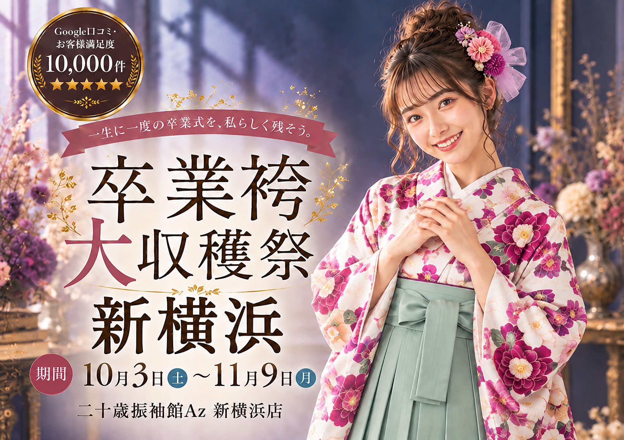 卒業袴大収穫祭 二十歳振袖館Az 新横浜店