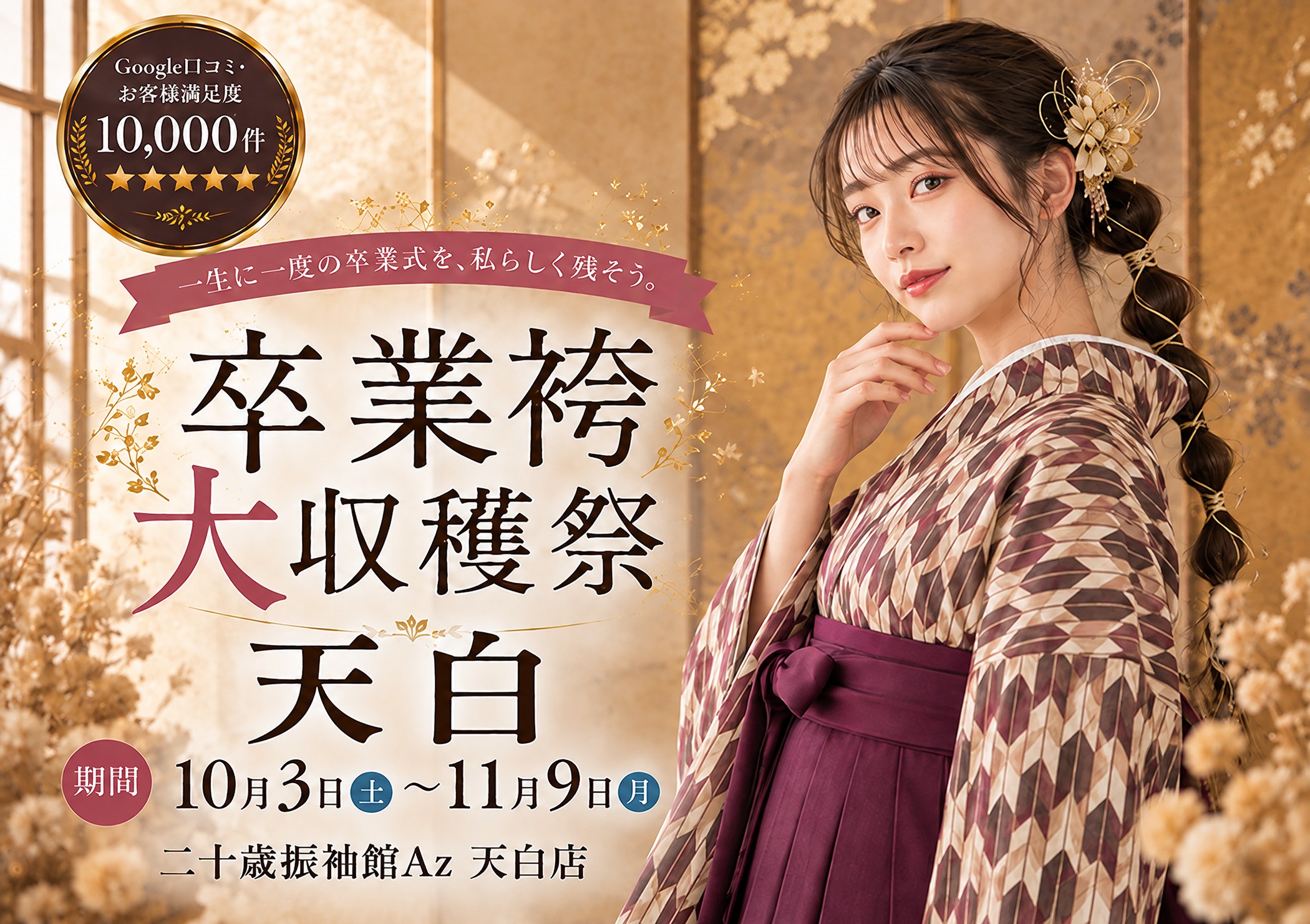 卒業袴大収穫祭 二十歳振袖館Az 天白店