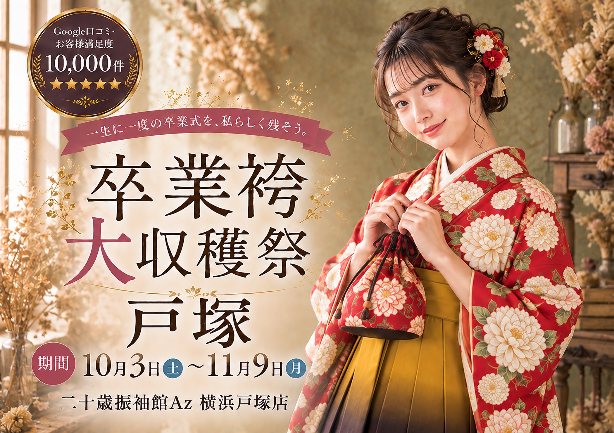 卒業袴大収穫祭 二十歳振袖館Az 横浜戸塚店