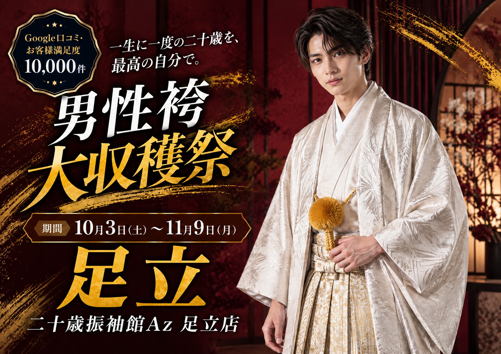 男性袴大収穫祭 二十歳振袖館Az 足立店