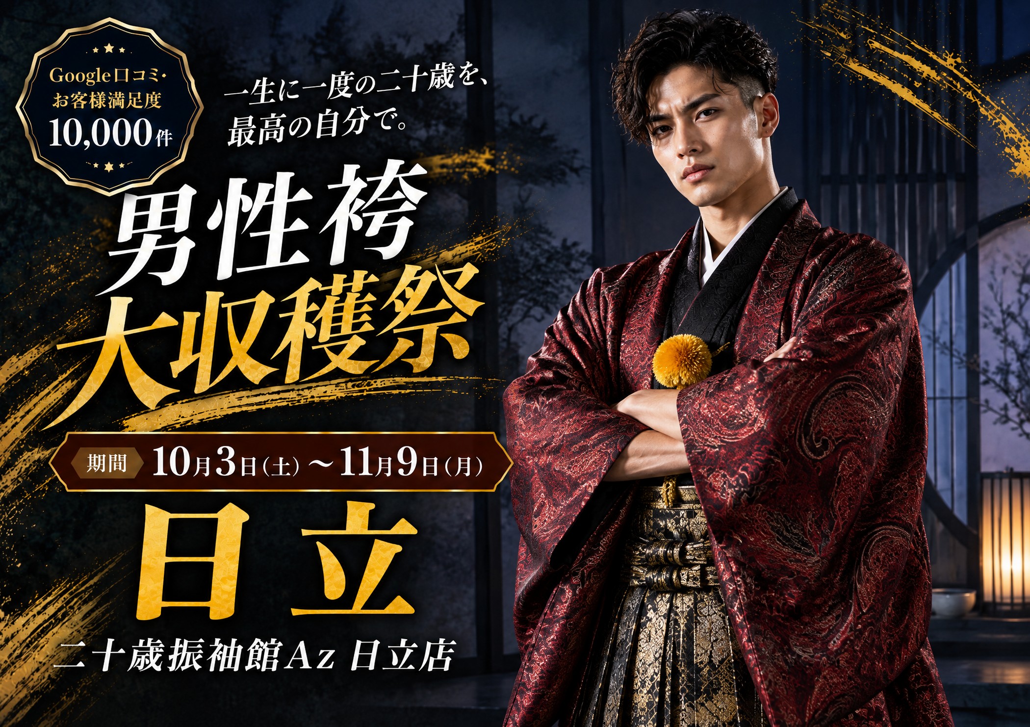 男性袴大収穫祭 二十歳振袖館Az 日立店