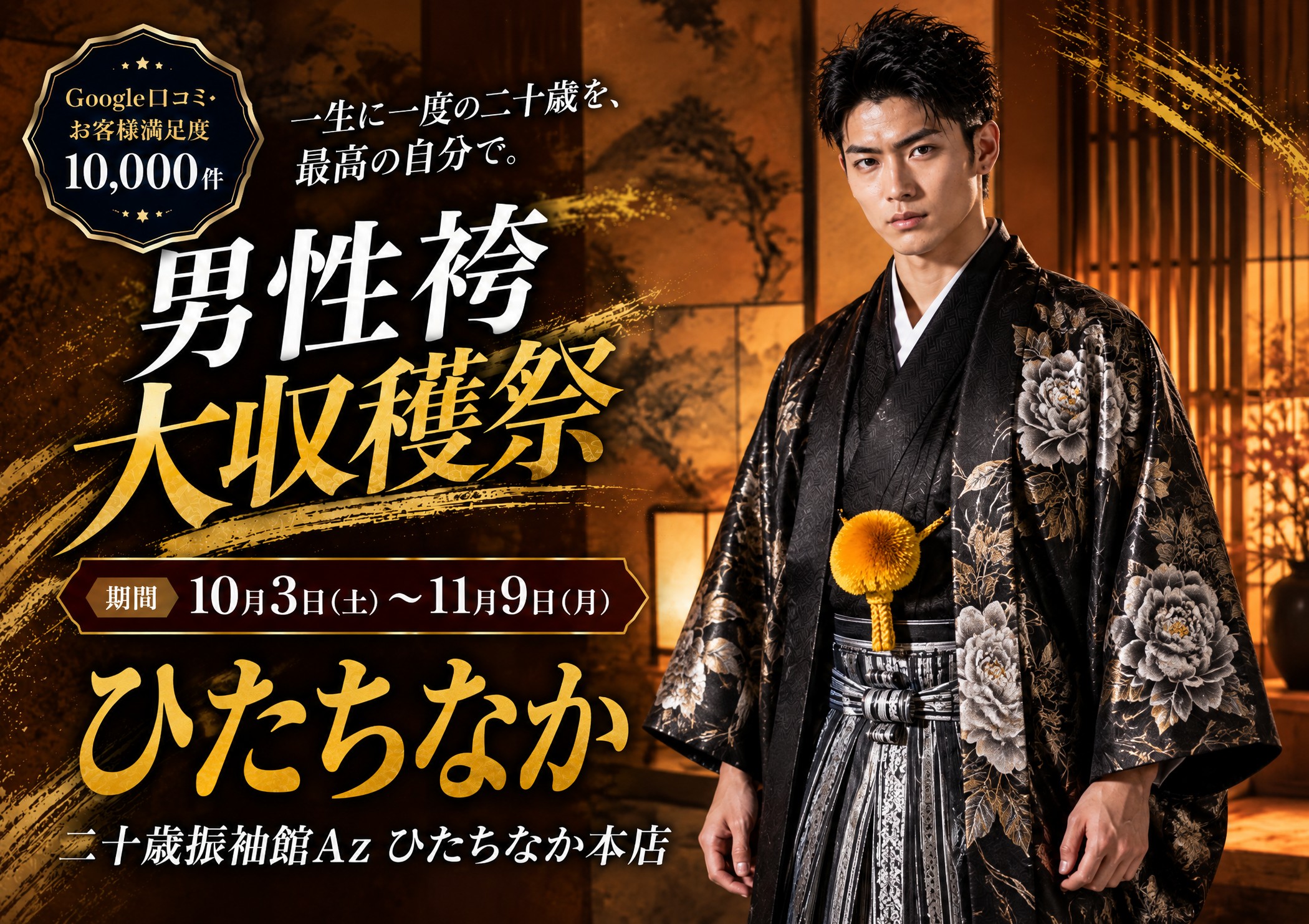 男性袴大収穫祭 二十歳振袖館Az ひたちなか本店