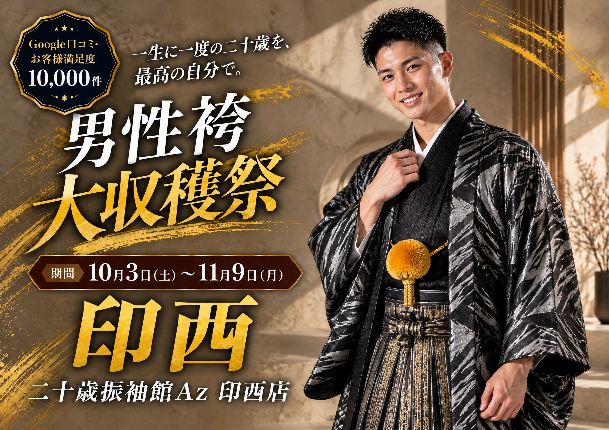 男性袴大収穫祭 二十歳振袖館Az 印西店