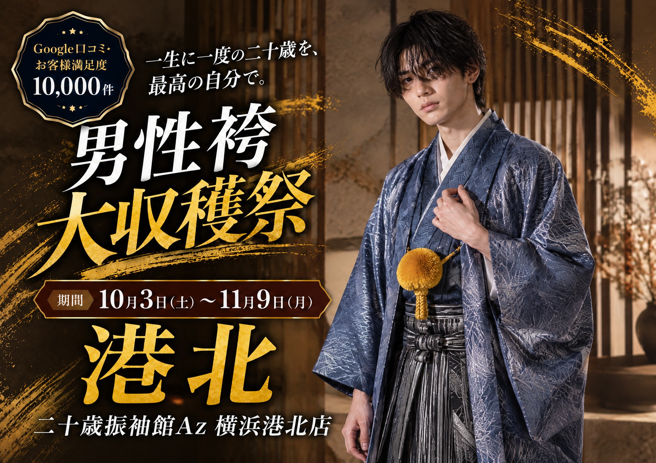 男性袴大収穫祭 二十歳振袖館Az 横浜港北本店