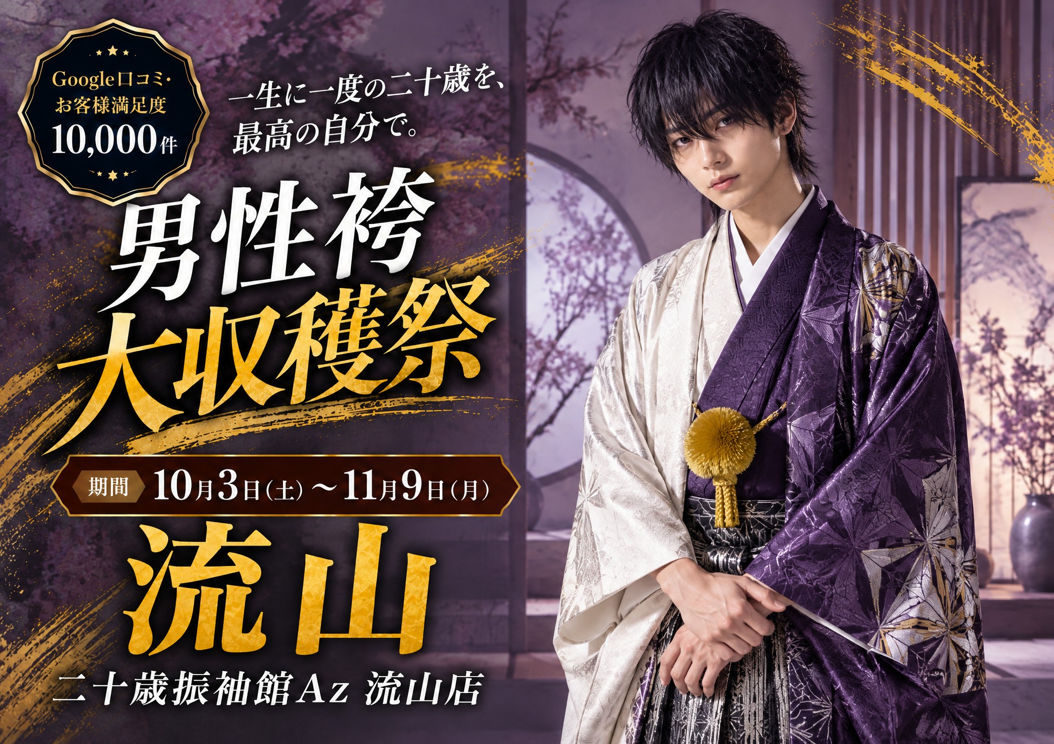 男性袴大収穫祭 二十歳振袖館Az 流山店