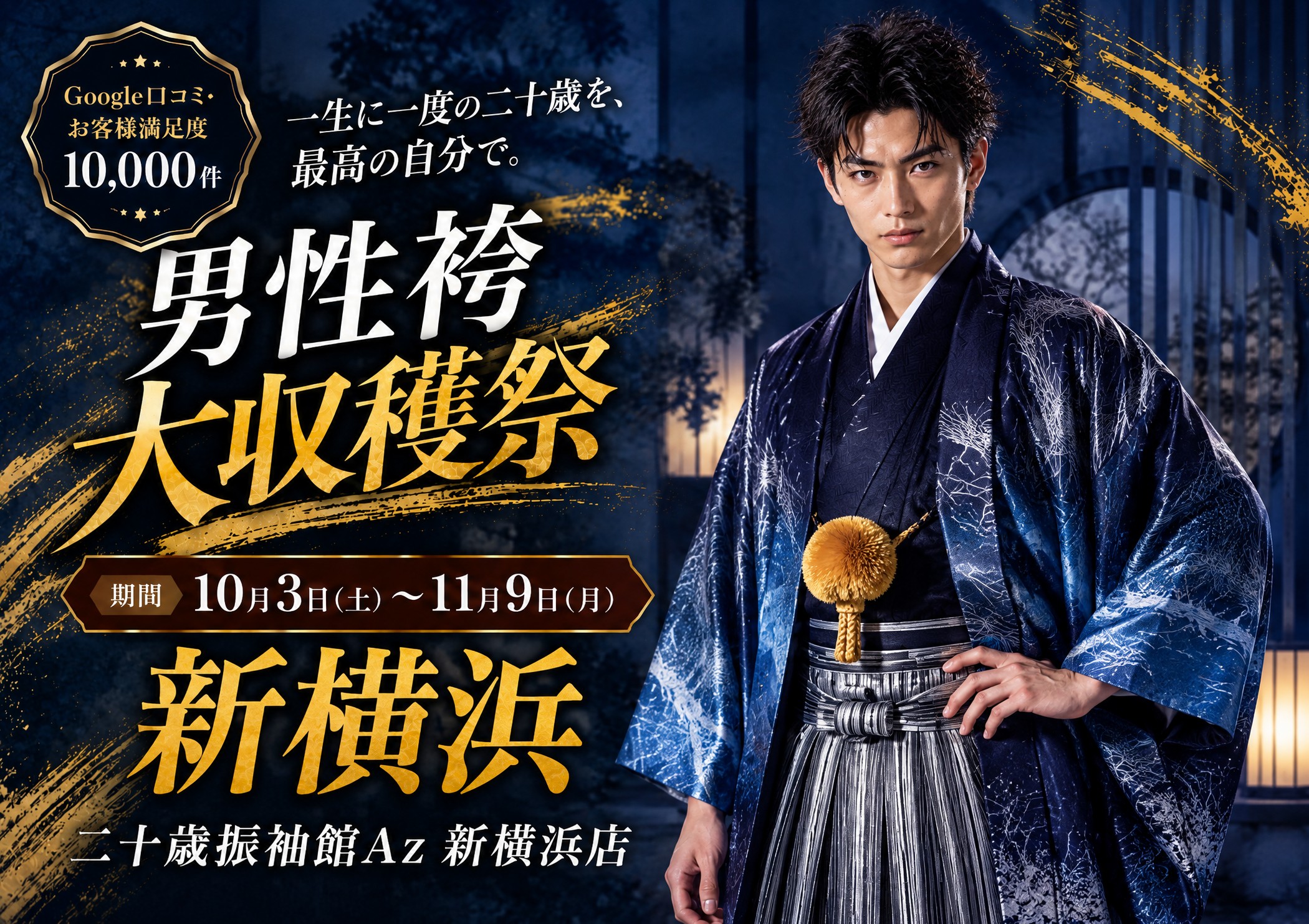 男性袴大収穫祭 二十歳振袖館Az 新横浜店