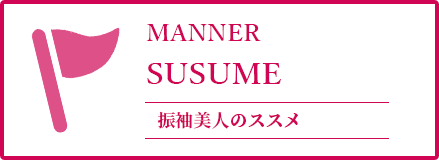 振袖美⼈のススメ