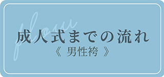 成人式までの流れ男性袴