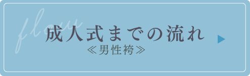 成人式までの流れ男性袴