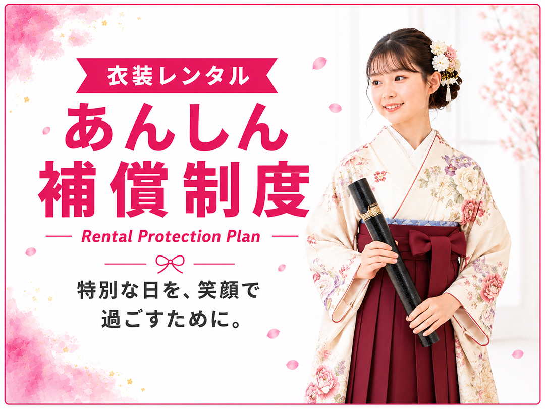 あんしん補償プラン
