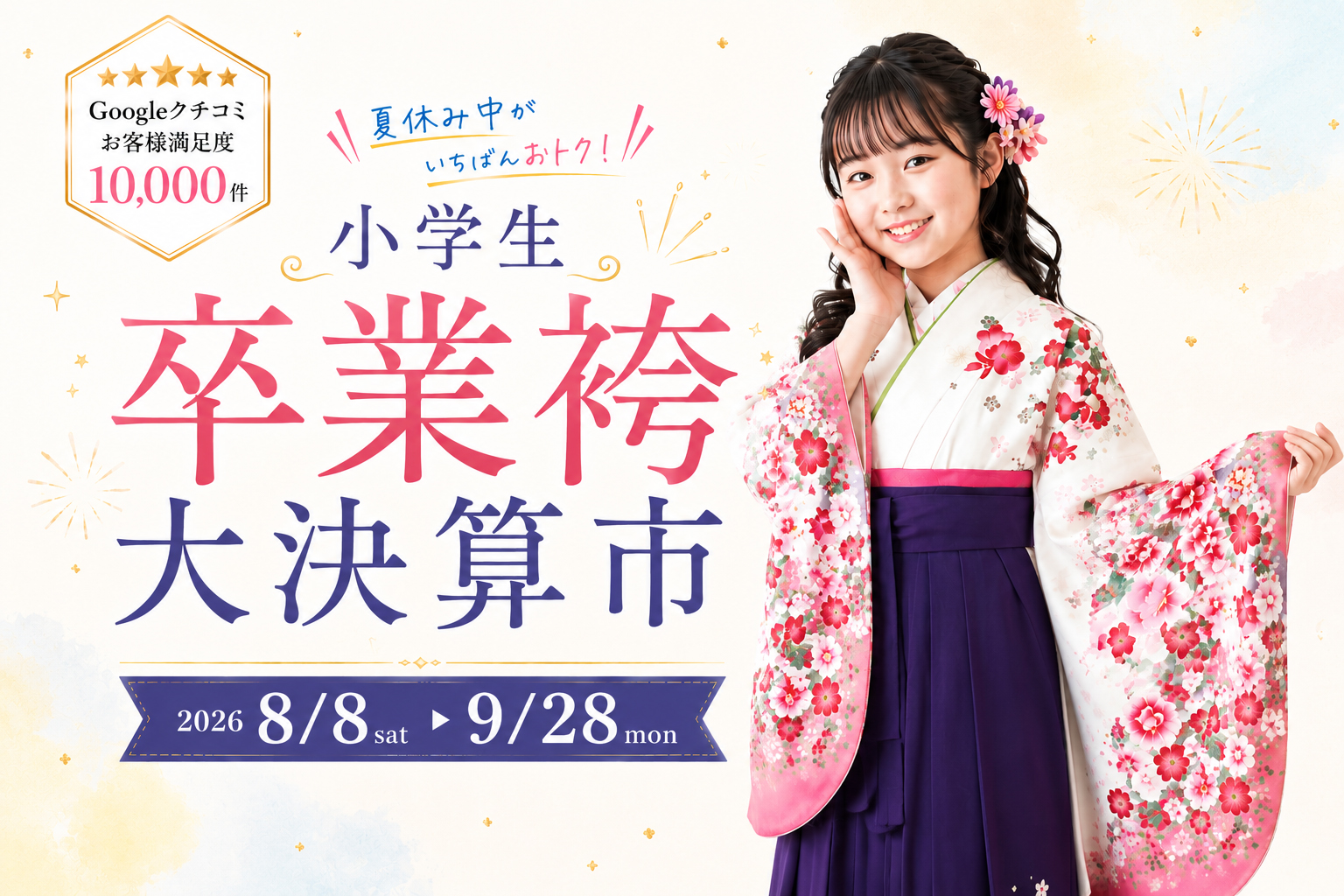 ❀ 袴 小学生卒業式150 ❀ 小学生卒業袴 大決算市｜二十歳振袖館Az