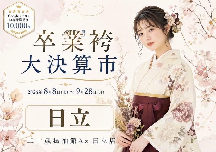 卒業袴大決済市 | 【公式】二十歳振袖館Az