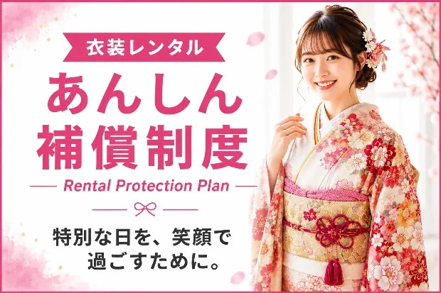 衣装あんしん補償プラン