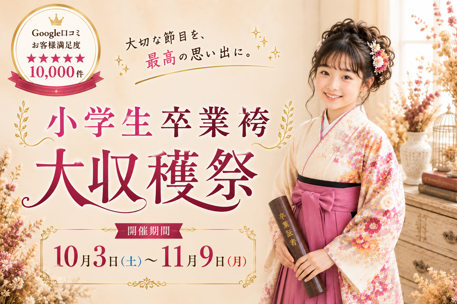 小学生卒業袴 大収穫祭 開催中