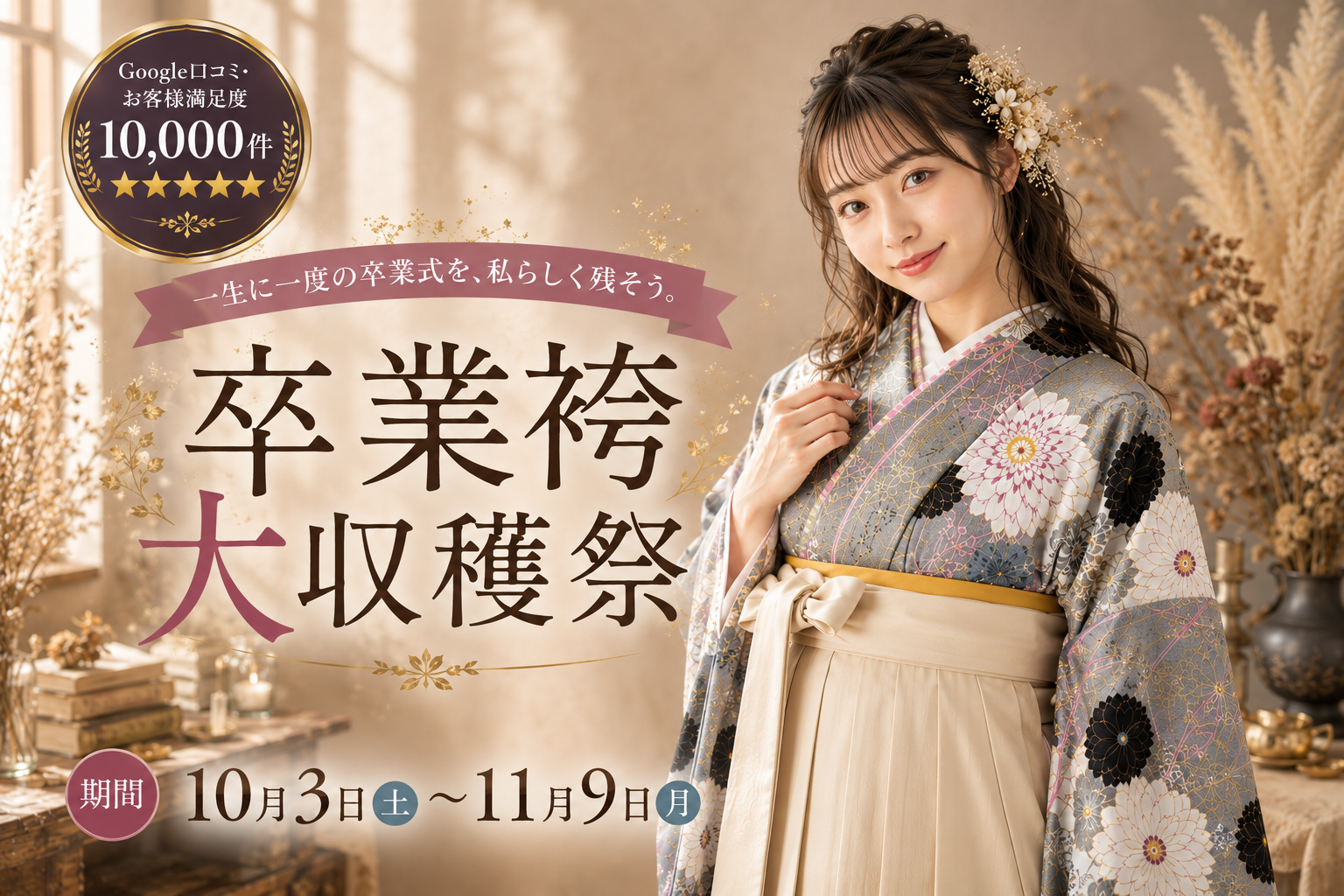 卒業袴大収穫祭 キービジュアル