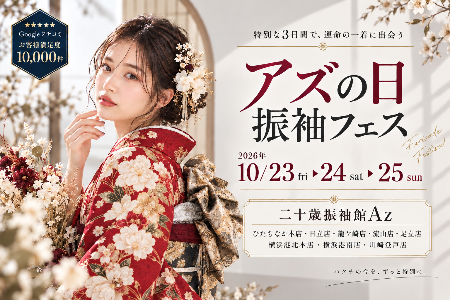 アズの日 振袖フェス 2026年10月23日(金)・24日(土)・25日(日) 全8店舗で開催