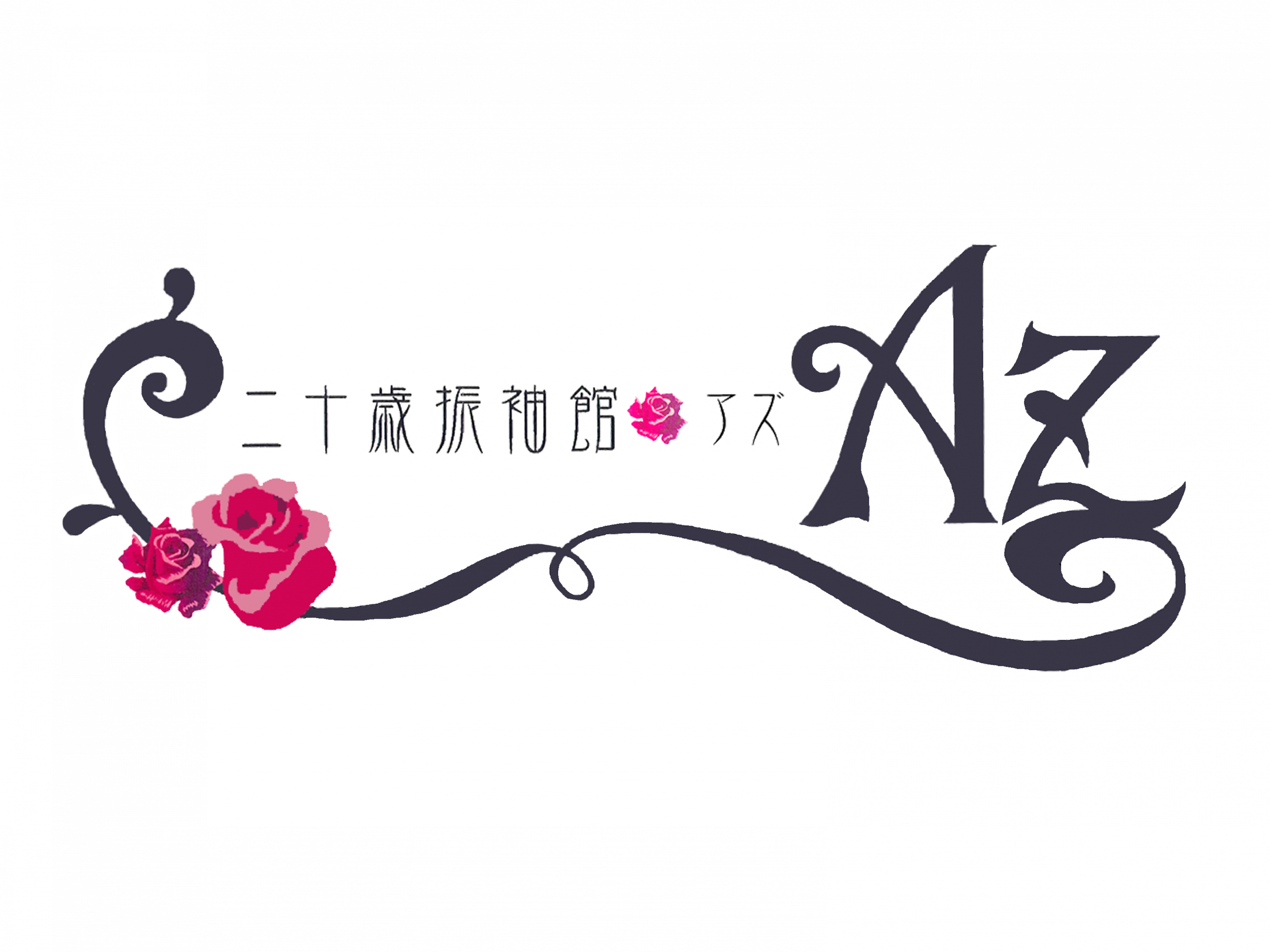 二十歳振袖館アズ Az